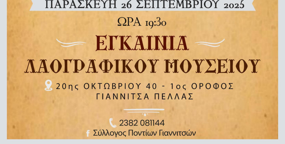 Εγκαίνια του Λαογραφικού Μουσείου από τον Σύλλογο Ποντίων Γιαννιτσών