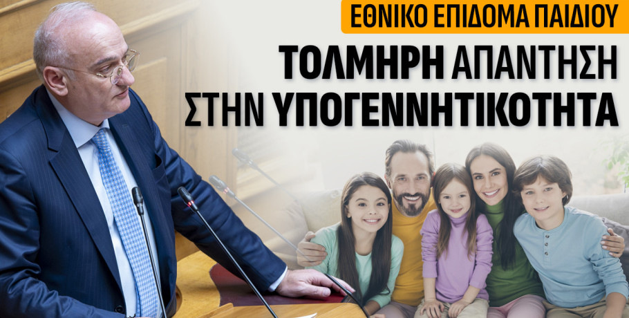 Το δημογραφικό πρόβλημα και η σημερινή πραγματικότητα