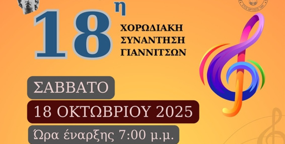 Η 18η Χορωδιακή Συνάντηση Γιαννιτσών στο Πνευματικό Κέντρο