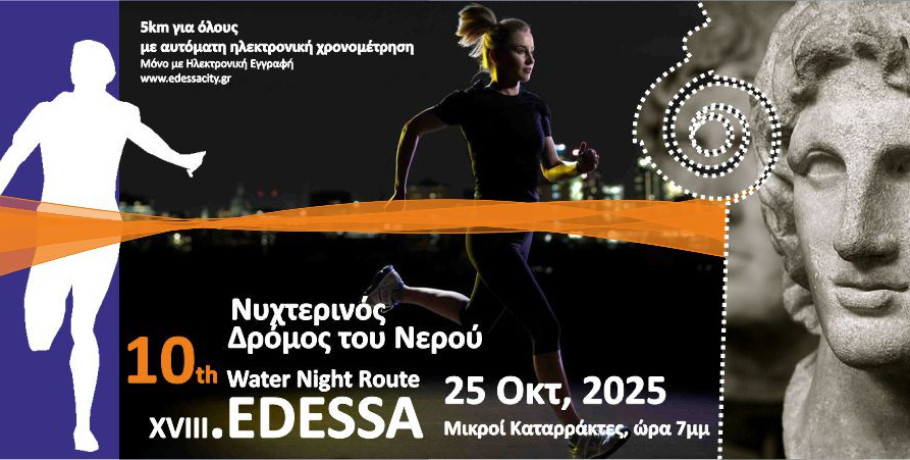 10ος Νυχτερινός Δρόμος Νερού Έδεσσας - Σάββατο 25 Οκτωβρίου 2025