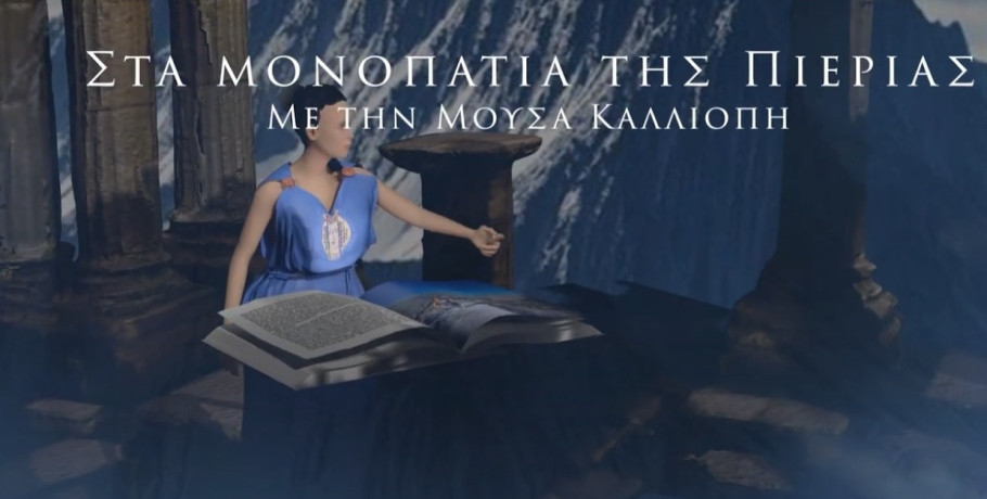 Η Μούσα Καλλιόπη «ξεναγεί» στην Πιερία με το νέο τουριστικό σποτ του Τουριστικού Οργανισμού της Πιερίας (Π.Ο.Τ.Α.Π.) με πρωτοποριακή χρήση 2d, 3d animation
