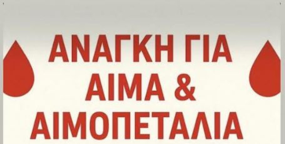 Συμβαδί-ζω: Έκκληση για αίμα και αιμοπετάλια