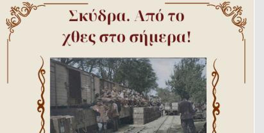 Σκύδρα. Από το χθες στο σήμερα