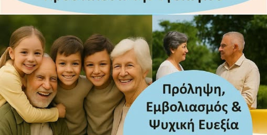Κέντρο Υγείας Αριδαίας :Ενημερώνομαι & Προστατεύω την Υγεία μου Τρίτη Ηλικία!