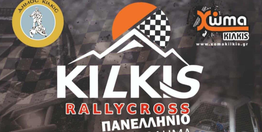Πανελλήνιο Πρωτάθλημα 3ο Kilkis Rally Cross στην πίστα της Αργυρούπολης