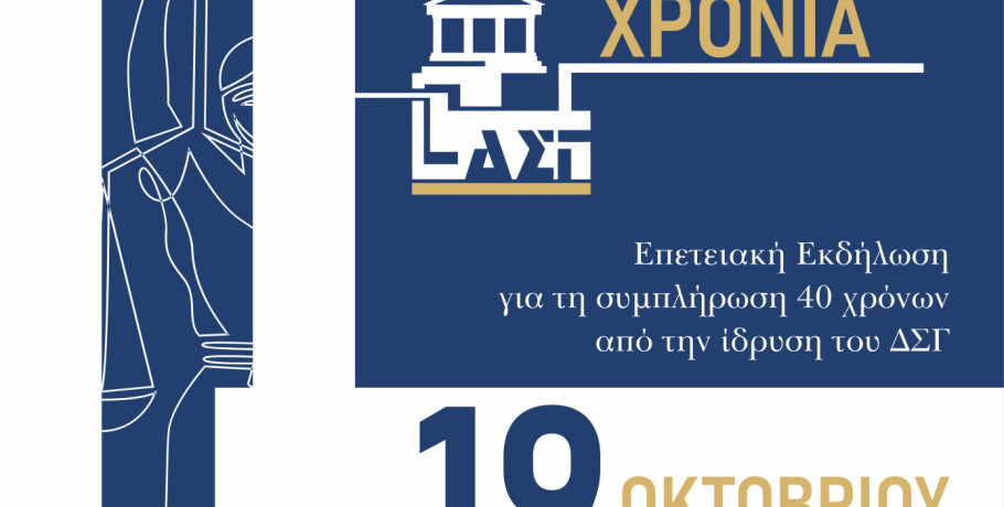 Δικηγορικός Σύλλογος Γιαννιτσών-Επετειακή Εκδήλωση για τη συμπλήρωση 40 χρόνων από την ίδρυσή του