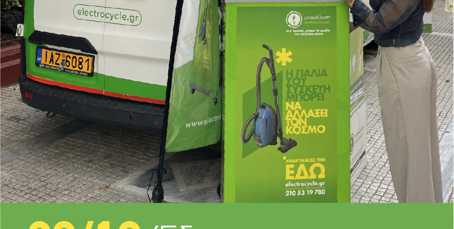 Το Van της Ανακύκλωση Συσκευών Α.Ε. θα βρεθεί στο Δήμο Έδεσσας!