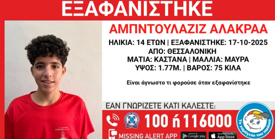 Θεσσαλονίκη: Συναγερμός για την εξαφάνιση 14χρονου από το Ωραιόκαστρο