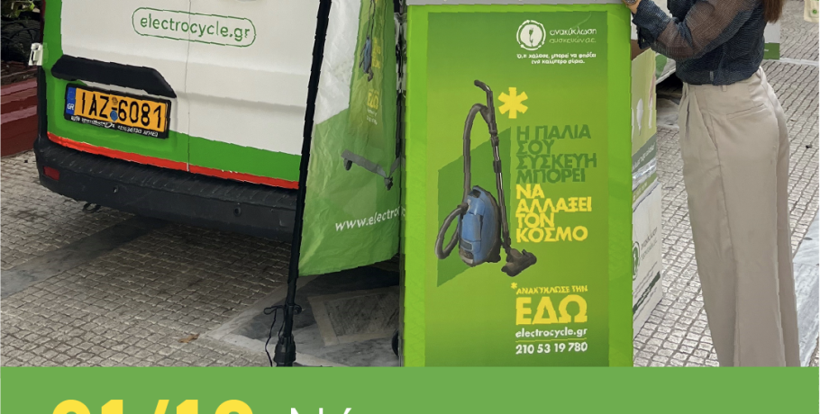 Το Van της «Ανακύκλωση Συσκευών Α.Ε.» στη Νάουσα