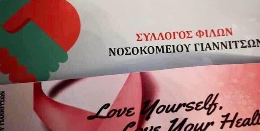 Σύλλογος Φίλων Νοσοκομείου Γιαννιτσών: Φωταγώγηση και εκδήλωση για τον Καρκίνο του Μαστού