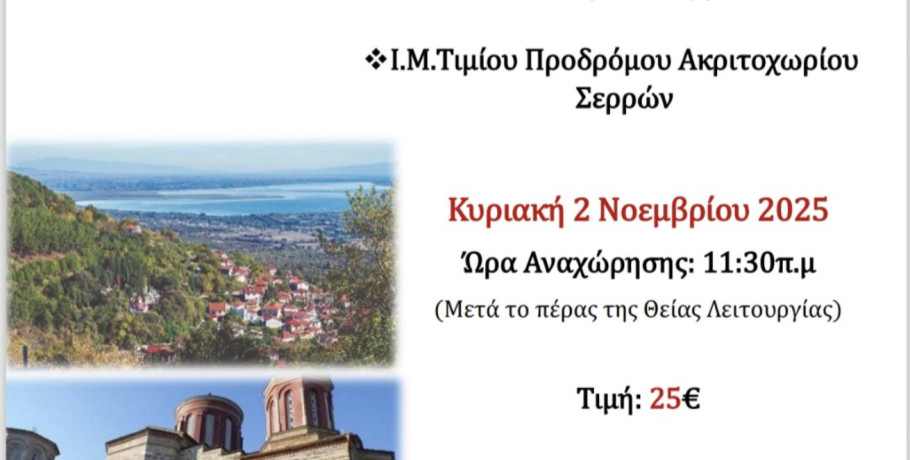 ΙΝ Αγίων Κωνσταντίνου και Ελένης: Εκδρομή στις Σέρρες