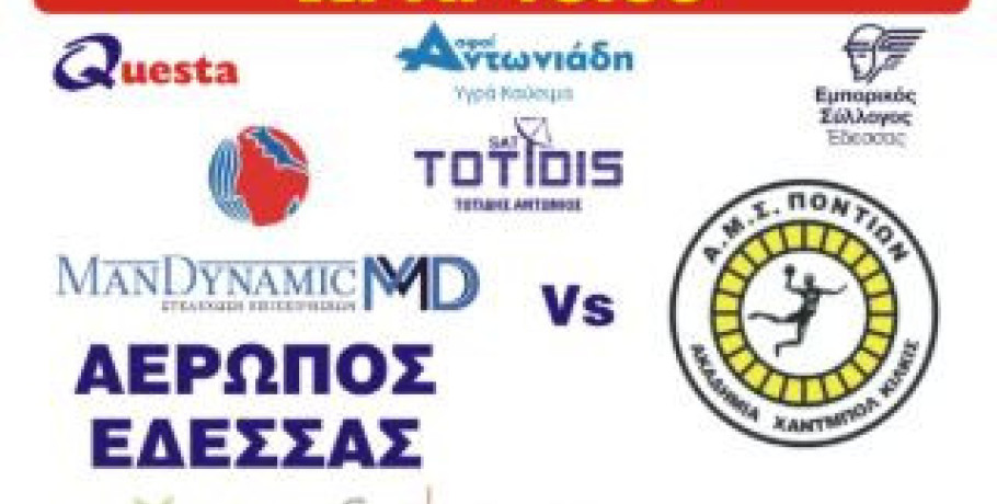 Αερωπός Έδεσσας - Εναρκτήριο παιχνίδι για την αγωνιστική περίοδο 2025-2026 της Handball Α2