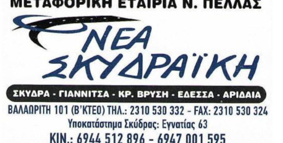 ΝΕΑ ΣΚΥΔΡΑΙΚΗ - Ζητείται οδηγός
