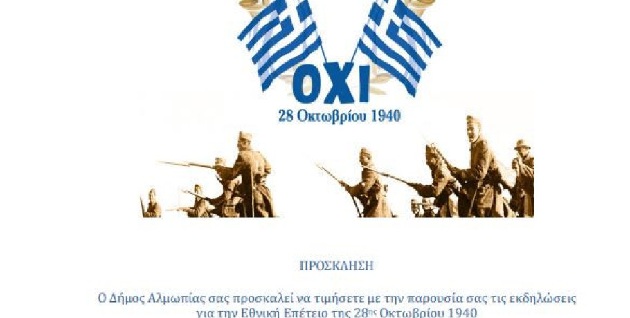 Δήμος Αλμωπίας - Πρόγραμμα εκδηλώσεων εορτασμού της Εθνικής επετείου της 28ης Οκτωβρίου 1940
