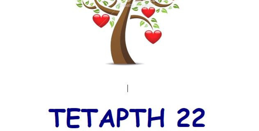 52η Αιμοδοσία -Τράπεζα αίματος Καλής