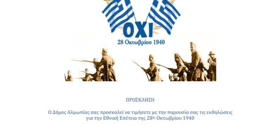 Δήμος Αλμωπίας - Πρόγραμμα εκδηλώσεων εορτασμού της Εθνικής επετείου της 28ης Οκτωβρίου 1940