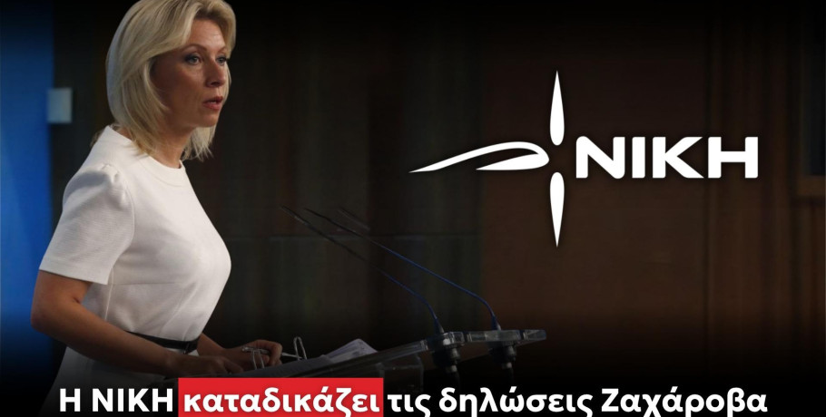 H NIKH καταδικάζει τις δηλώσεις Ζαχάροβα