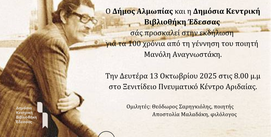 Εκδήλωση-αφιέρωμα στον ποιητή Μανόλη Αναγνωστάκη σήμερα Δευτέρα 13 Οκτωβρίου