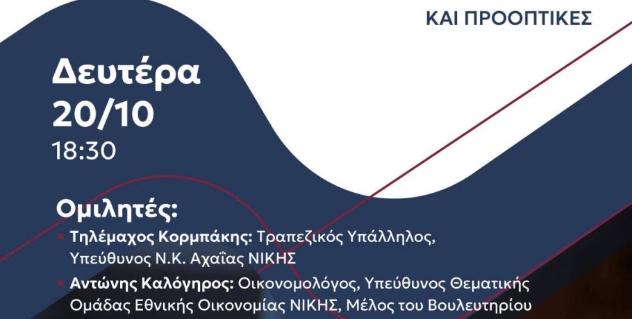 Η ΝΙΚΗ στηρίζει τους στυλοβάτες της οικονομίας – Εκδήλωση για τις μικρομεσαίες επιχειρήσεις στην Πάτρα