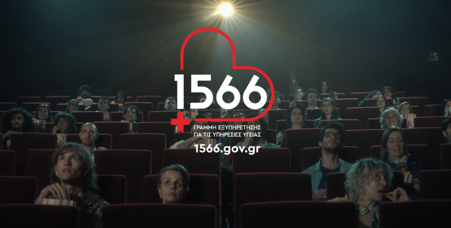 1566: Η νέα γραμμή που αλλάζει την πρόσβαση στις υπηρεσίες υγείας