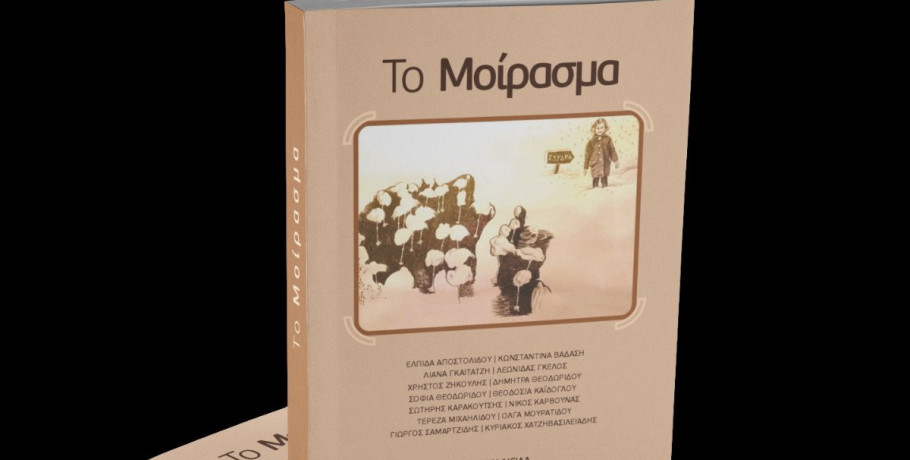 Σκύδρα: Παρουσίαση του βιβλίου «Το μοίρασμα»