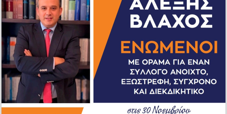 Αλέξης Βλάχος: Υποψήφιος Πρόεδρος του Δικηγορικού Συλλόγου Γιαννιτσών – «Στις 30 Νοεμβρίου αλλάζουμε σελίδα»
