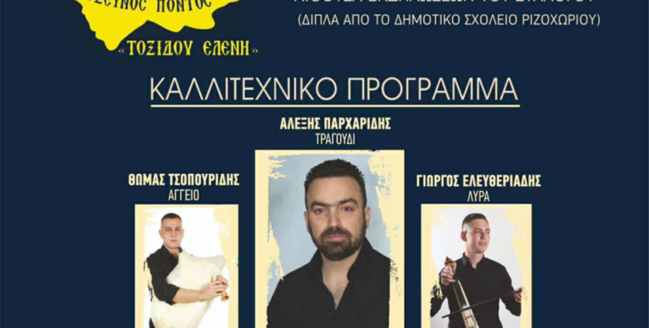 Παρακάθ’ στον Σύλλογο Ποντίων Ριζοχωρίου