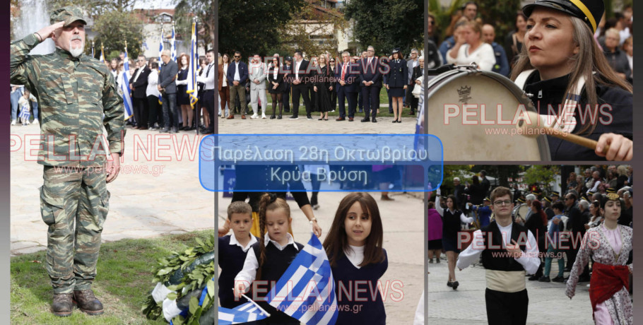 Κρύα Bρύση: Πλούσιο φωτορεπορτάζ από τα σχολεία στην παρέλαση