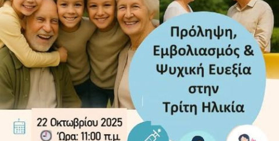 Κέντρο Υγείας Αριδαίας - Ενημερώνομαι & Προστατεύω την Υγεία μου Τρίτη Ηλικία!
