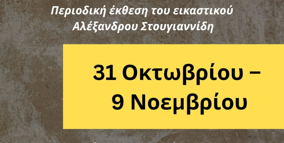 Μουσείο Γέσιου -Περιοδική Εικαστική Έκθεση του Αλέξανδρου Στουγιαννίδη