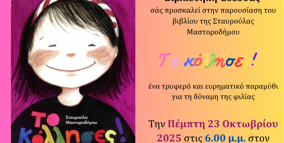 Παρουσίαση βιβλίου στη Δημόσια Κεντρική Βιβλιοθήκη Έδεσσας