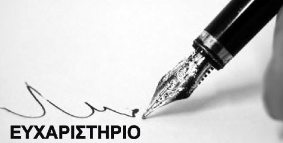 «Ευχαριστήρια Επιστολή» από το 9ο Δημοτικό Σχολείο Έδεσσας