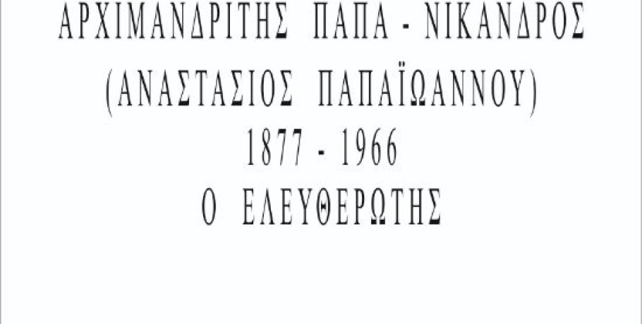 Νέα μορφή για το μνημείο του Παπα-Νίκανδρου – Τιμή στους Ελευθερωτές της Αριδαίας