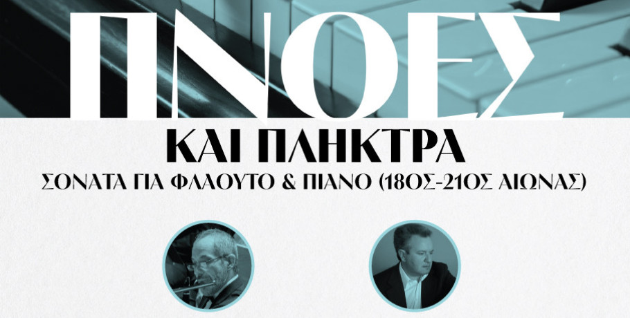 Η Τέχνη της Μουσικής Δωματίου  “Πνοές και Πλήκτρα - Η φόρμα Σονάτα για Φλάουτο και Πιάνο από το 18ο έως τον 21ο αιώνα”