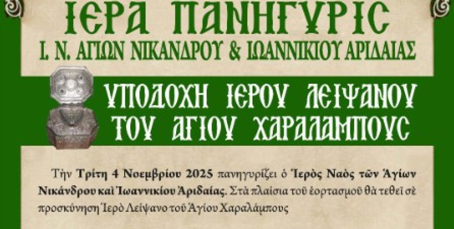 Πανήγυρις Ι.Ν. Αγίων Νικάνδρου και Ιωαννικίου Αριδαίας