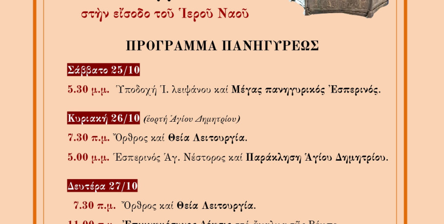 Την Κυριακή 26 Οκτωβρίου πανηγυρίζει ο Ιερός Ναός Αγίου Δημητρίου στην Καλλίπολη