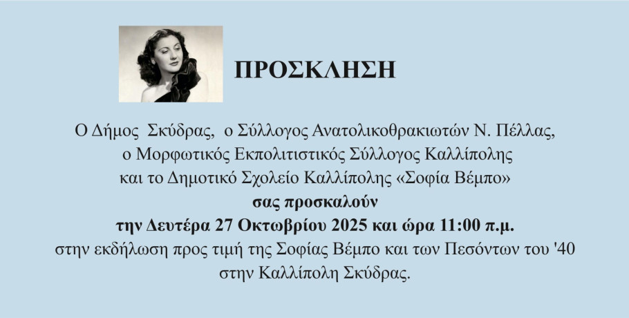 Εκδηλώσεις στην Καλλίπολη -προς τιμή της ﻿Σοφίας Βέμπο και πρόγραμμα  ακολουθιών του Ιερού Ναού Αγίου  ﻿Δημητρίου