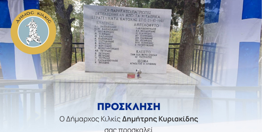 Εκδήλωση Μνήμης για το Ολοκαύτωμα των Μαρτυρικών Χωριών Κλειστού, Αμπελόφυτου και Κυδωνιάς