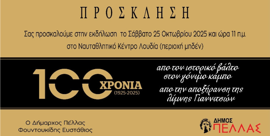 Εκδήλωση στο Λουδία για τα 100 χρόνια από την αποξήρανση της λίμνης των Γιαννιτσών