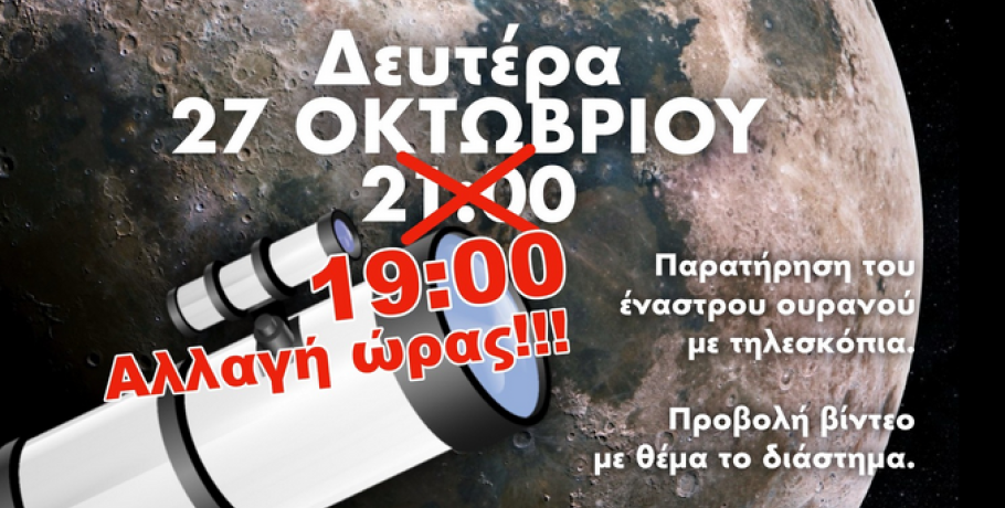 Ασβεσταριό/Έκτακτο: Αλλαγή ώρας στο "Αγγίζοντας τα Άστρα"