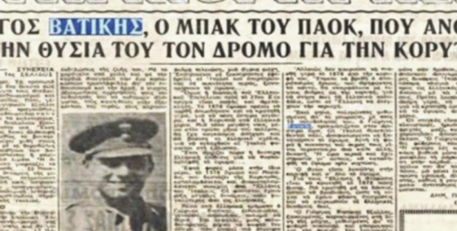 Οι ήρωες του ΠΑΟΚ στον πόλεμο του 1940!