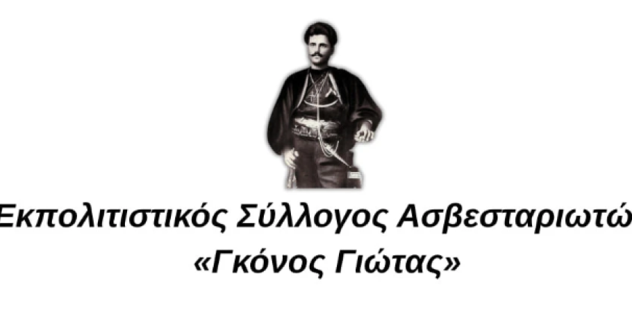 Ασβεσταριό/"Γκόνος Γιώτας": Με την σύνθεση του νέου Διοικητικού Συμβουλίου ο Οκτώβριος για τον Σύλλογο