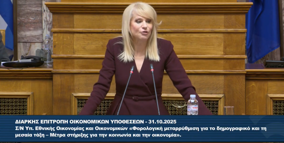 Θεοδώρα Τζάκρη: «Φορολογικό νομοσχέδιο δημογραφικής καταστροφής»