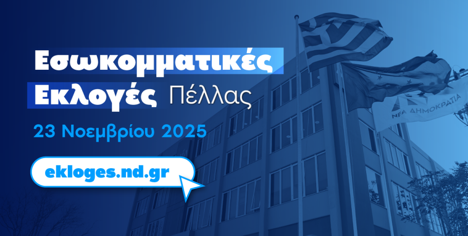 Όλοι οι Υποψήφιοι της ΝΔ στην Πέλλα