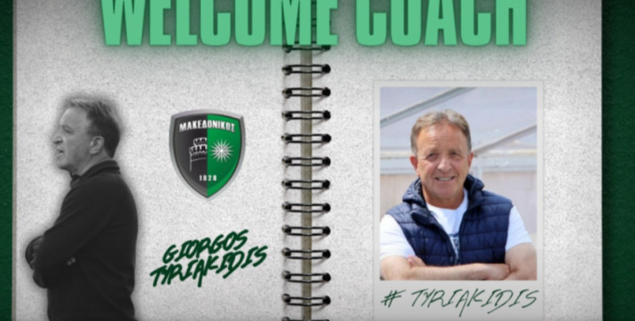 Στον Μακεδονικό ο Σκυδραίος Γιώργος Τυριακίδης