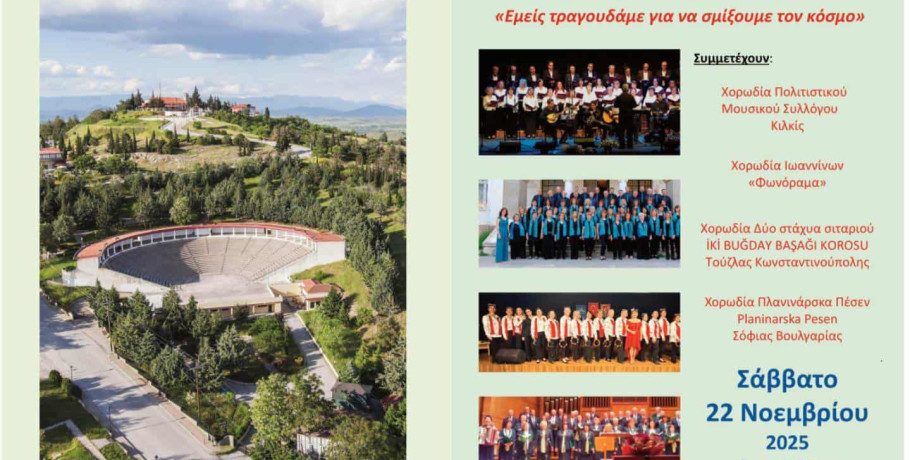 17ο Διεθνές Χορωδιακό Φεστιβάλ από τον Δήμο Κιλκίς και τον Πολιτιστικό Μουσικό Σύλλογο Κιλκίς