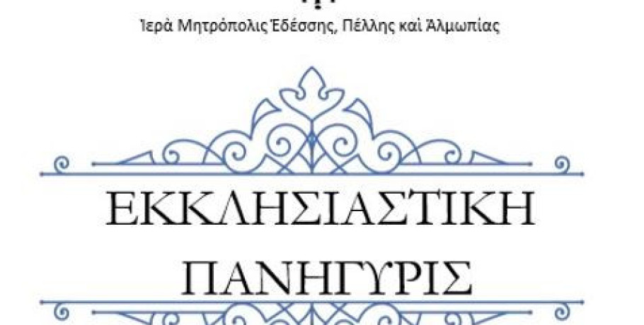 Την Κυριακή 10 Νοεμβρίου πανηγυρίζει ο ιερός ενοριακός ναός Αγίου Νεκταρίου Εδέσσης