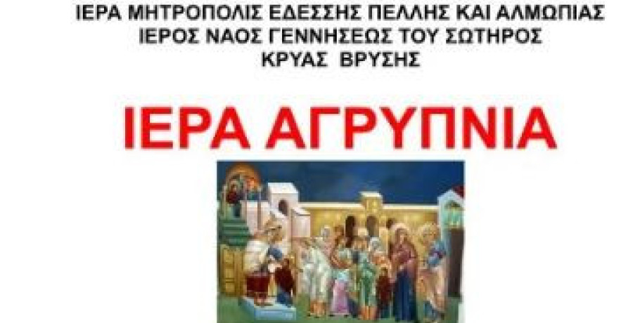Ιερά Αγρυπνία για την εορτή των Εισοδίων της Θεοτόκου στην Κρύα Βρύση