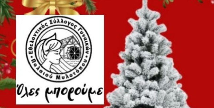 Παλιός Μυλότοπος/"Όλες Μπορούμε": Ελάτε να στολίσουμε όλοι μαζί το δέντρο μας!