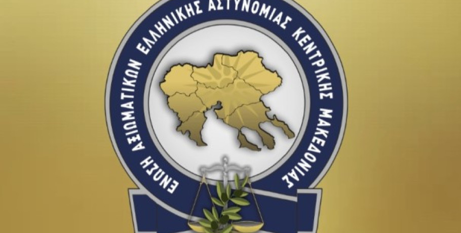 Ένωση Αξιωματικών Ελληνικής Αστυνομίας Κεντρικής Μακεδονίας-«Στεκόμαστε δίπλα στις Ενώσεις Αστυνομικών Κρήτης».